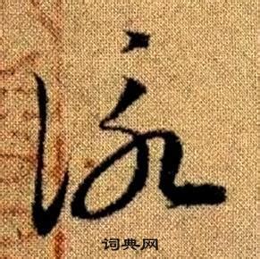 詠說文解字